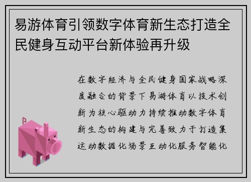 易游体育引领数字体育新生态打造全民健身互动平台新体验再升级