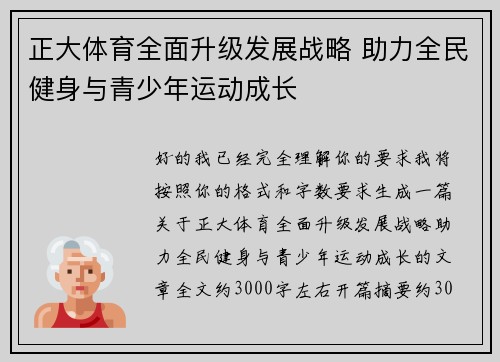 正大体育全面升级发展战略 助力全民健身与青少年运动成长