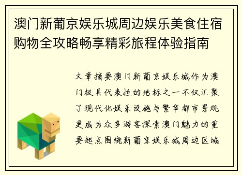 澳门新葡京娱乐城周边娱乐美食住宿购物全攻略畅享精彩旅程体验指南 澳门新葡京娱乐城周边娱乐美食住宿购物全攻略畅享精彩旅程体验指南