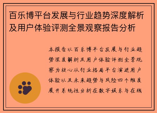 百乐博平台发展与行业趋势深度解析及用户体验评测全景观察报告分析 百乐博平台发展与行业趋势深度解析及用户体验评测全景观察报告分析