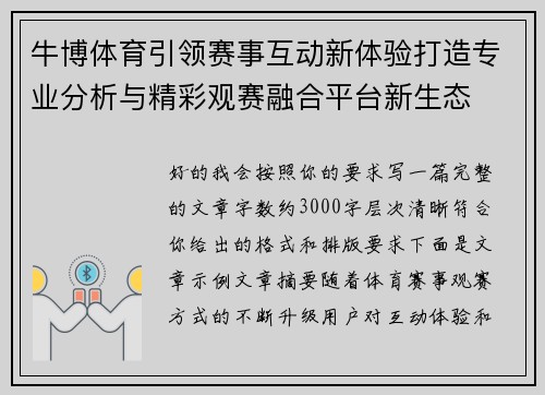 牛博体育引领赛事互动新体验打造专业分析与精彩观赛融合平台新生态 牛博体育引领赛事互动新体验打造专业分析与精彩观赛融合平台新生态