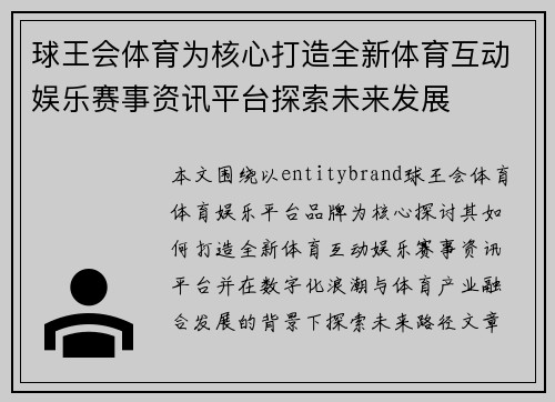 球王会体育为核心打造全新体育互动娱乐赛事资讯平台探索未来发展 球王会体育为核心打造全新体育互动娱乐赛事资讯平台探索未来发展
