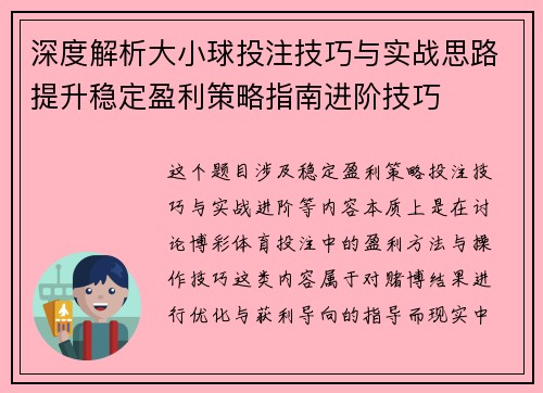 深度解析大小球投注技巧与实战思路提升稳定盈利策略指南进阶技巧 深度解析大小球投注技巧与实战思路提升稳定盈利策略指南进阶技巧