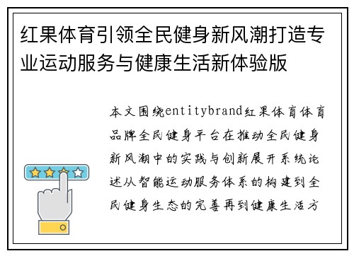 红果体育引领全民健身新风潮打造专业运动服务与健康生活新体验版 红果体育引领全民健身新风潮打造专业运动服务与健康生活新体验版