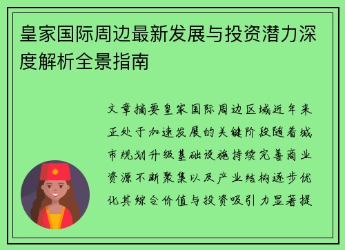 皇家国际周边最新发展与投资潜力深度解析全景指南 皇家国际周边最新发展与投资潜力深度解析全景指南
