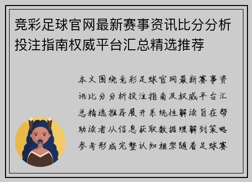 竞彩足球官网最新赛事资讯比分分析投注指南权威平台汇总精选推荐