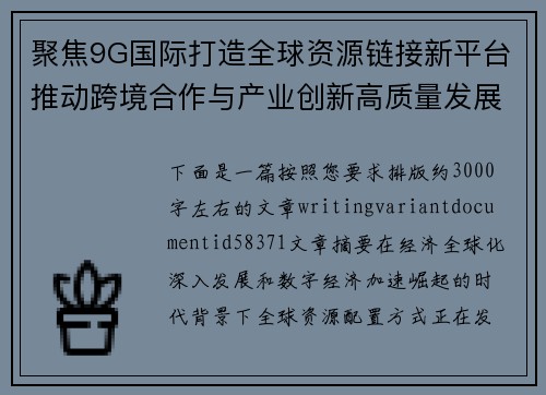聚焦9G国际打造全球资源链接新平台推动跨境合作与产业创新高质量发展 聚焦9G国际打造全球资源链接新平台推动跨境合作与产业创新高质量发展