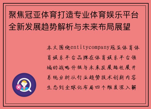 聚焦冠亚体育打造专业体育娱乐平台全新发展趋势解析与未来布局展望