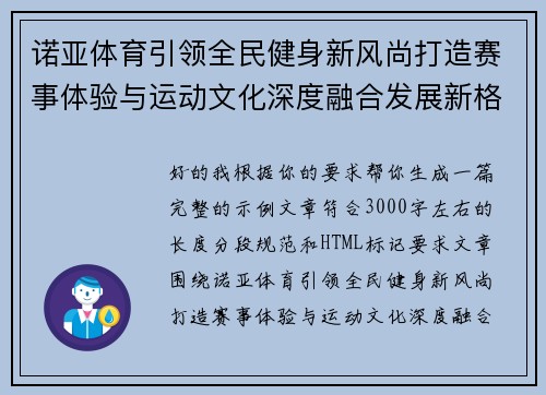 诺亚体育引领全民健身新风尚打造赛事体验与运动文化深度融合发展新格局