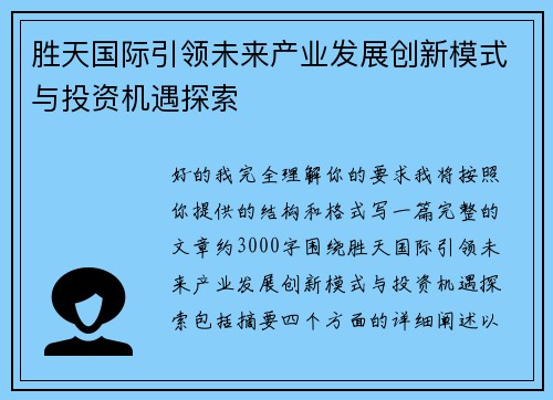 胜天国际引领未来产业发展创新模式与投资机遇探索 胜天国际引领未来产业发展创新模式与投资机遇探索