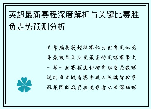 英超最新赛程深度解析与关键比赛胜负走势预测分析