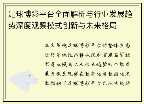 足球博彩平台全面解析与行业发展趋势深度观察模式创新与未来格局