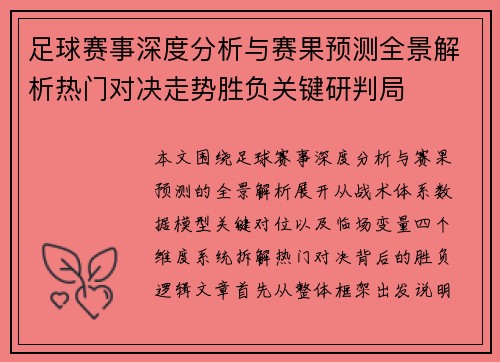 足球赛事深度分析与赛果预测全景解析热门对决走势胜负关键研判局 足球赛事深度分析与赛果预测全景解析热门对决走势胜负关键研判局