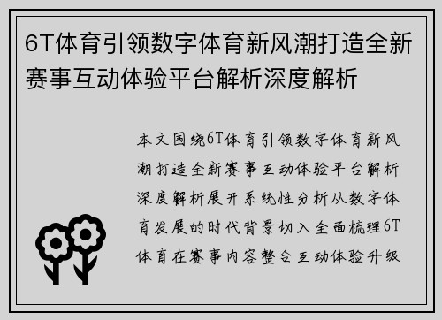 6T体育引领数字体育新风潮打造全新赛事互动体验平台解析深度解析 6T体育引领数字体育新风潮打造全新赛事互动体验平台解析深度解析
