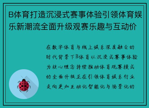 B体育打造沉浸式赛事体验引领体育娱乐新潮流全面升级观赛乐趣与互动价值