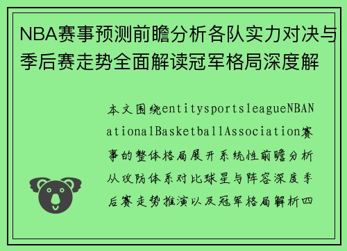 NBA赛事预测前瞻分析各队实力对决与季后赛走势全面解读冠军格局深度解析