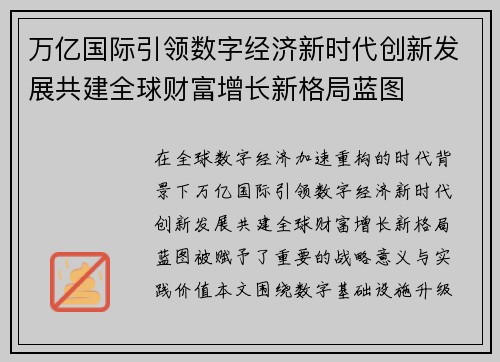 万亿国际引领数字经济新时代创新发展共建全球财富增长新格局蓝图