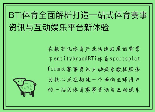 BTi体育全面解析打造一站式体育赛事资讯与互动娱乐平台新体验