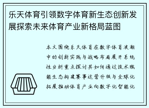乐天体育引领数字体育新生态创新发展探索未来体育产业新格局蓝图 乐天体育引领数字体育新生态创新发展探索未来体育产业新格局蓝图