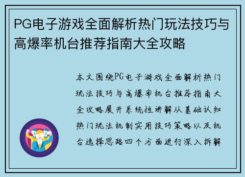 PG电子游戏全面解析热门玩法技巧与高爆率机台推荐指南大全攻略 PG电子游戏全面解析热门玩法技巧与高爆率机台推荐指南大全攻略