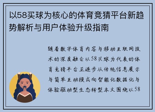 以58买球为核心的体育竞猜平台新趋势解析与用户体验升级指南 以58买球为核心的体育竞猜平台新趋势解析与用户体验升级指南