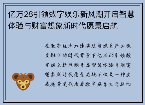 亿万28引领数字娱乐新风潮开启智慧体验与财富想象新时代愿景启航 亿万28引领数字娱乐新风潮开启智慧体验与财富想象新时代愿景启航