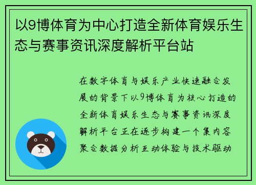 以9博体育为中心打造全新体育娱乐生态与赛事资讯深度解析平台站
