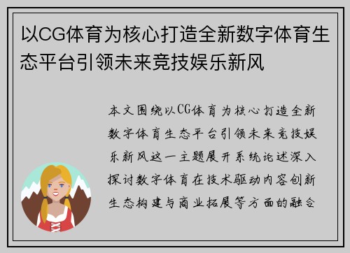 以CG体育为核心打造全新数字体育生态平台引领未来竞技娱乐新风