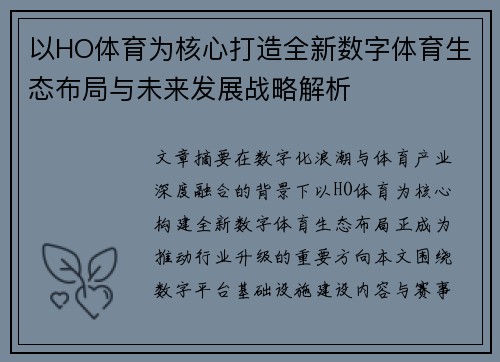 以HO体育为核心打造全新数字体育生态布局与未来发展战略解析
