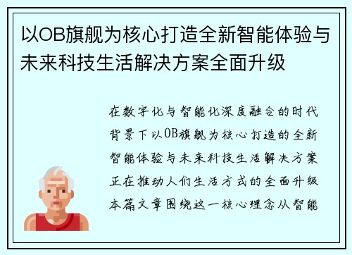 以OB旗舰为核心打造全新智能体验与未来科技生活解决方案全面升级 以OB旗舰为核心打造全新智能体验与未来科技生活解决方案全面升级