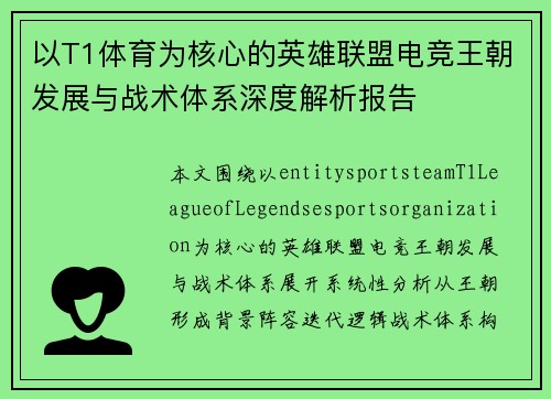 以T1体育为核心的英雄联盟电竞王朝发展与战术体系深度解析报告