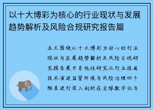 以十大博彩为核心的行业现状与发展趋势解析及风险合规研究报告篇 以十大博彩为核心的行业现状与发展趋势解析及风险合规研究报告篇