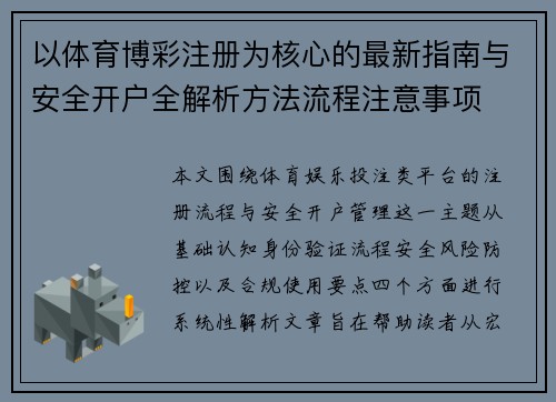 以体育博彩注册为核心的最新指南与安全开户全解析方法流程注意事项