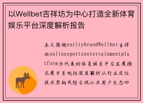以Wellbet吉祥坊为中心打造全新体育娱乐平台深度解析报告
