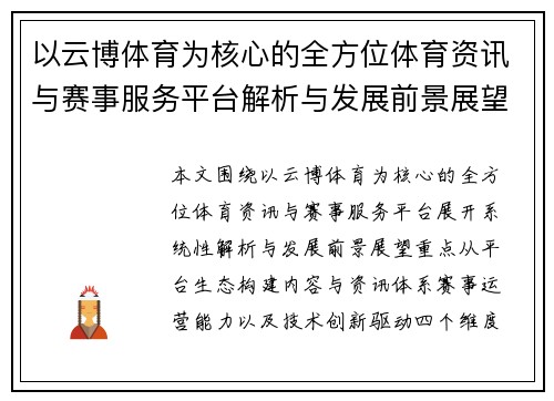 以云博体育为核心的全方位体育资讯与赛事服务平台解析与发展前景展望 以云博体育为核心的全方位体育资讯与赛事服务平台解析与发展前景展望