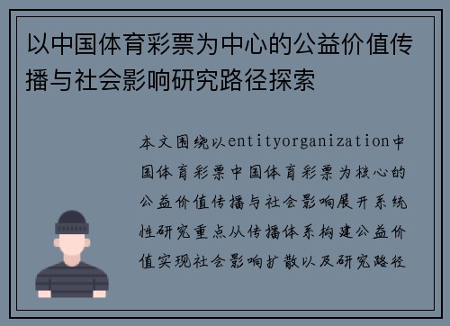 以中国体育彩票为中心的公益价值传播与社会影响研究路径探索