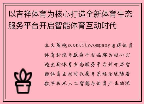 以吉祥体育为核心打造全新体育生态服务平台开启智能体育互动时代