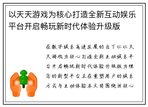 以天天游戏为核心打造全新互动娱乐平台开启畅玩新时代体验升级版 以天天游戏为核心打造全新互动娱乐平台开启畅玩新时代体验升级版
