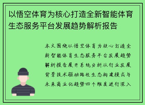 以悟空体育为核心打造全新智能体育生态服务平台发展趋势解析报告 以悟空体育为核心打造全新智能体育生态服务平台发展趋势解析报告