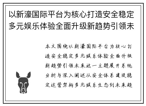 以新濠国际平台为核心打造安全稳定多元娱乐体验全面升级新趋势引领未来