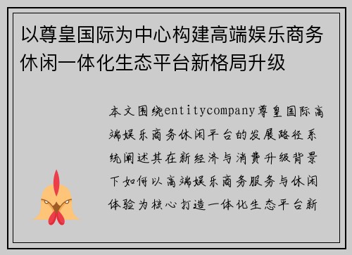 以尊皇国际为中心构建高端娱乐商务休闲一体化生态平台新格局升级