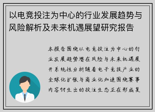 以电竞投注为中心的行业发展趋势与风险解析及未来机遇展望研究报告