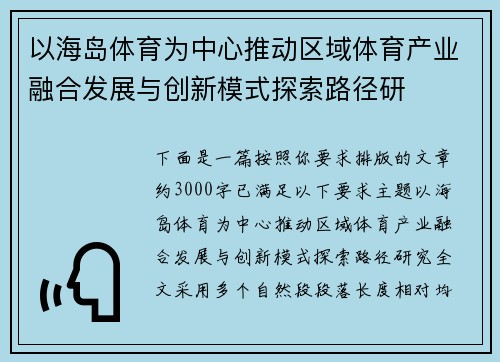 以海岛体育为中心推动区域体育产业融合发展与创新模式探索路径研 以海岛体育为中心推动区域体育产业融合发展与创新模式探索路径研