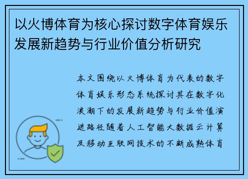 以火博体育为核心探讨数字体育娱乐发展新趋势与行业价值分析研究 以火博体育为核心探讨数字体育娱乐发展新趋势与行业价值分析研究