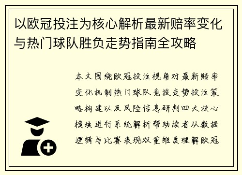 以欧冠投注为核心解析最新赔率变化与热门球队胜负走势指南全攻略 以欧冠投注为核心解析最新赔率变化与热门球队胜负走势指南全攻略