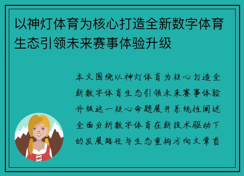 以神灯体育为核心打造全新数字体育生态引领未来赛事体验升级 以神灯体育为核心打造全新数字体育生态引领未来赛事体验升级
