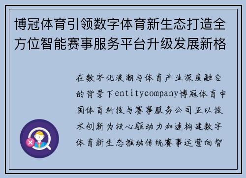 博冠体育引领数字体育新生态打造全方位智能赛事服务平台升级发展新格局