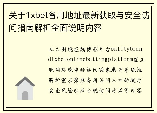 关于1xbet备用地址最新获取与安全访问指南解析全面说明内容 关于1xbet备用地址最新获取与安全访问指南解析全面说明内容