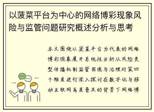 以菠菜平台为中心的网络博彩现象风险与监管问题研究概述分析与思考