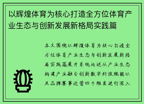 以辉煌体育为核心打造全方位体育产业生态与创新发展新格局实践篇